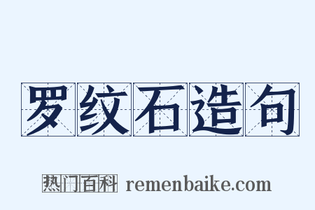 罗纹石造句是什么意思的图片